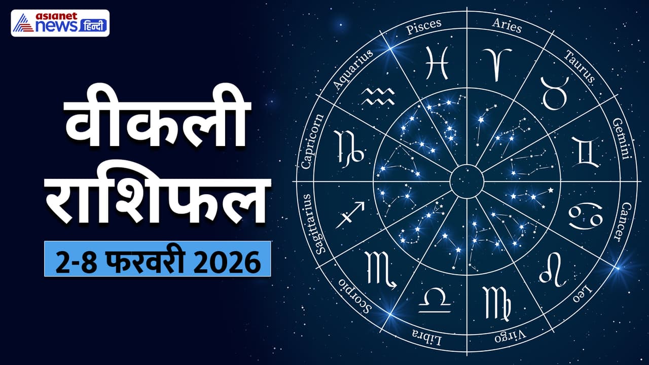 साप्ताहिक राशिफल 2 से 8 फरवरी 2026 साप्ताहिक राशिफल 2 से 8 फरवरी 2026