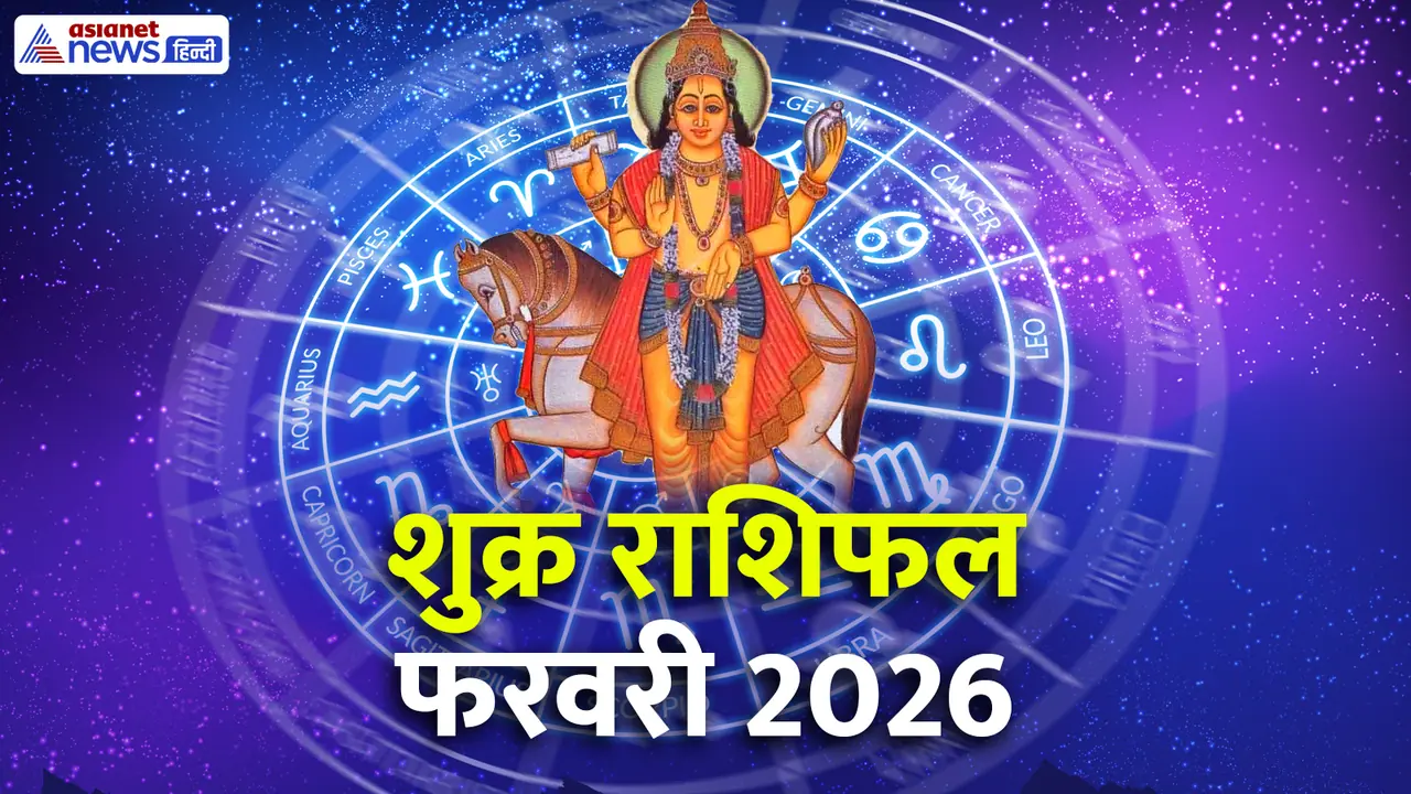 फरवरी 2026 में शुक्र कब बदलेगा राशि? फरवरी 2026 में शुक्र कब बदलेगा राशि?