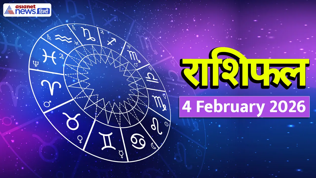 4 फरवरी 2026 का राशिफल 4 फरवरी 2026 का राशिफल
