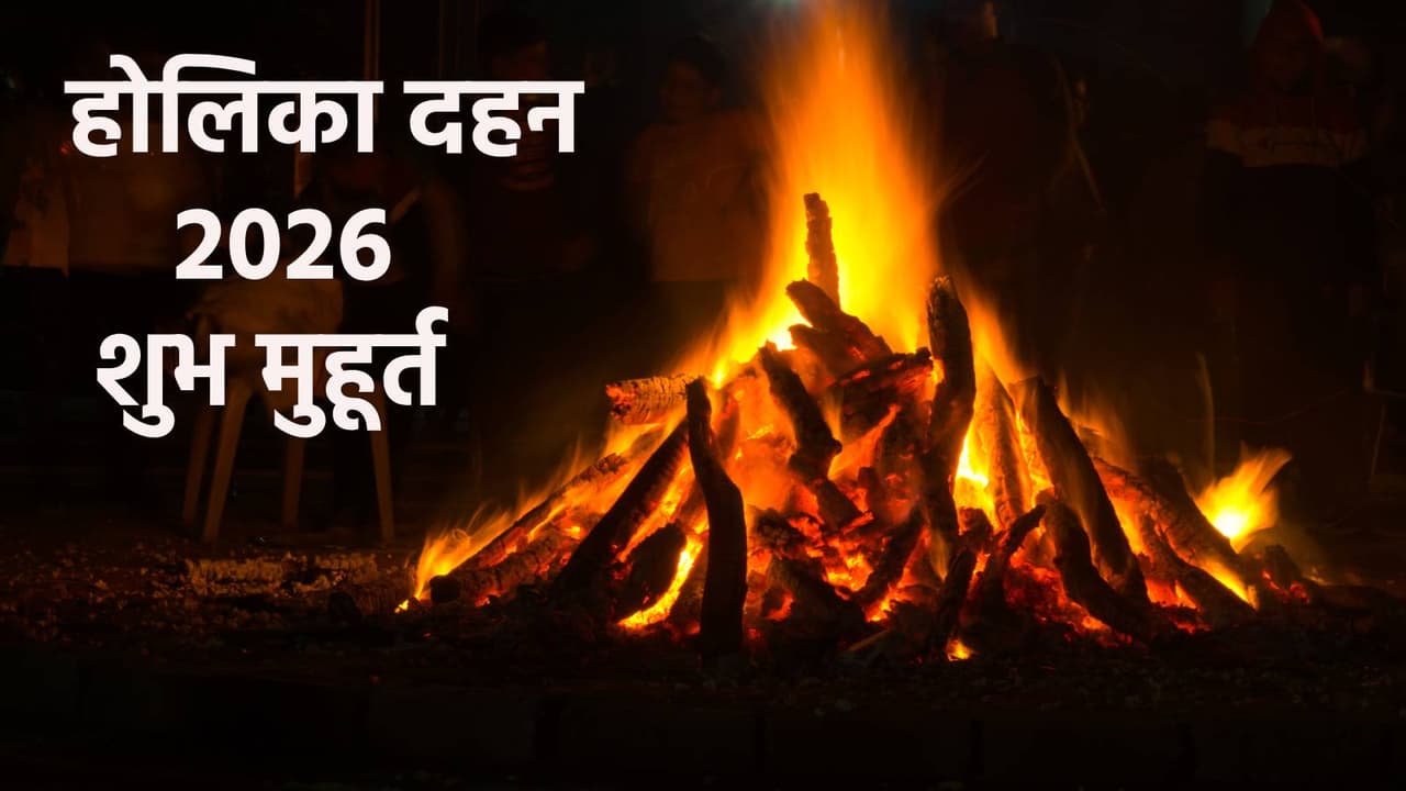 नोट करें होलिका दहन 2026 का शुभ मुहूर्त नोट करें होलिका दहन 2026 का शुभ मुहूर्त