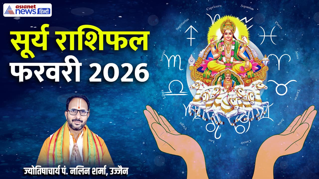 फरवरी 2026 में सूर्य कब बदलेगा राशि? फरवरी 2026 में सूर्य कब बदलेगा राशि?