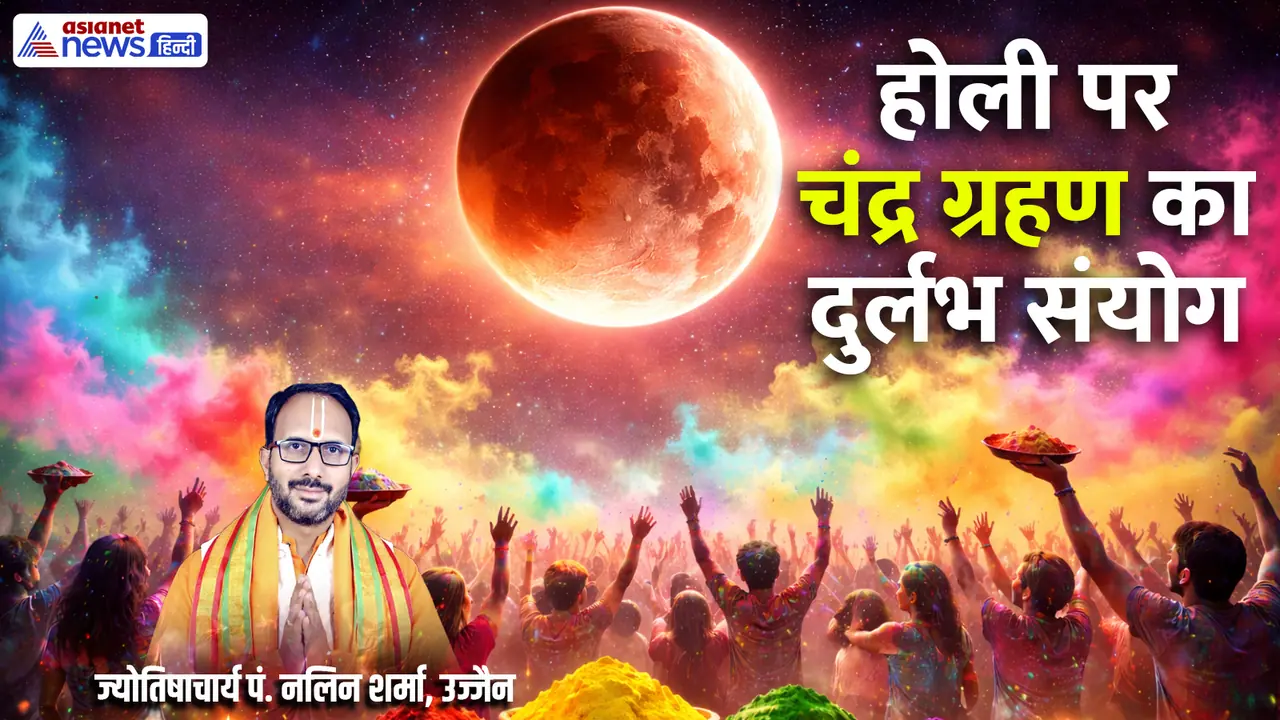 जानें होली 2026 की सही डेट जानें होली 2026 की सही डेट