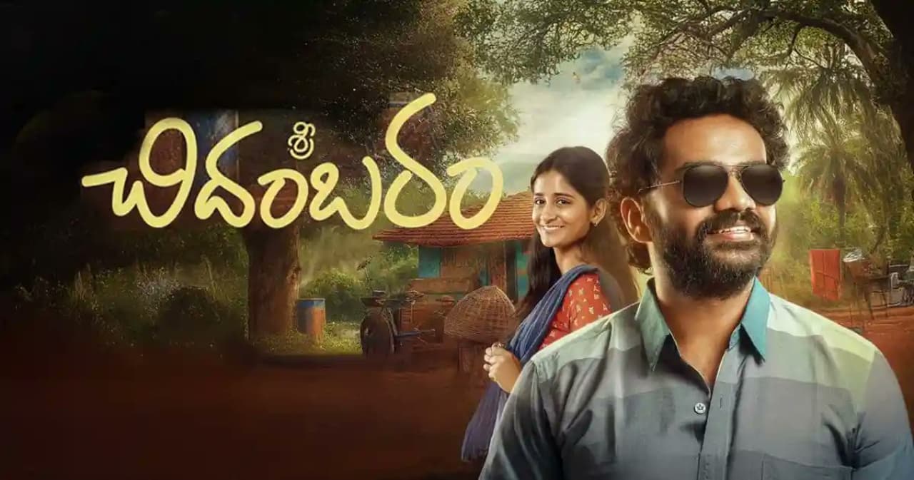 శ్రీ చిదంబరం గారు మూవీ రివ్యూ శ్రీ చిదంబరం గారు మూవీ రివ్యూ