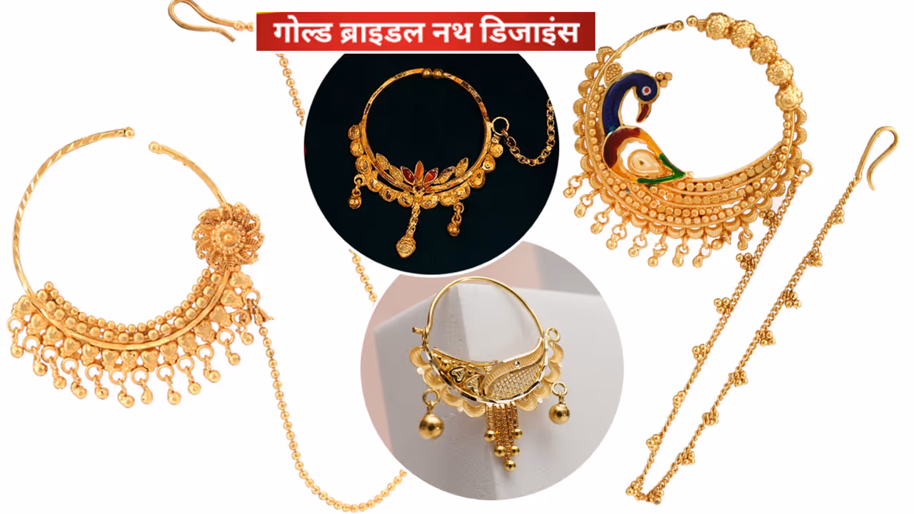 भात में भेजें 5 ग्राम गोल्थ नथ की ये डिजाइंस, भतीजी का ससुरालभर रखेया याद भात में भेजें 5 ग्राम गोल्थ नथ की ये डिजाइंस, भतीजी का ससुरालभर रखेया याद