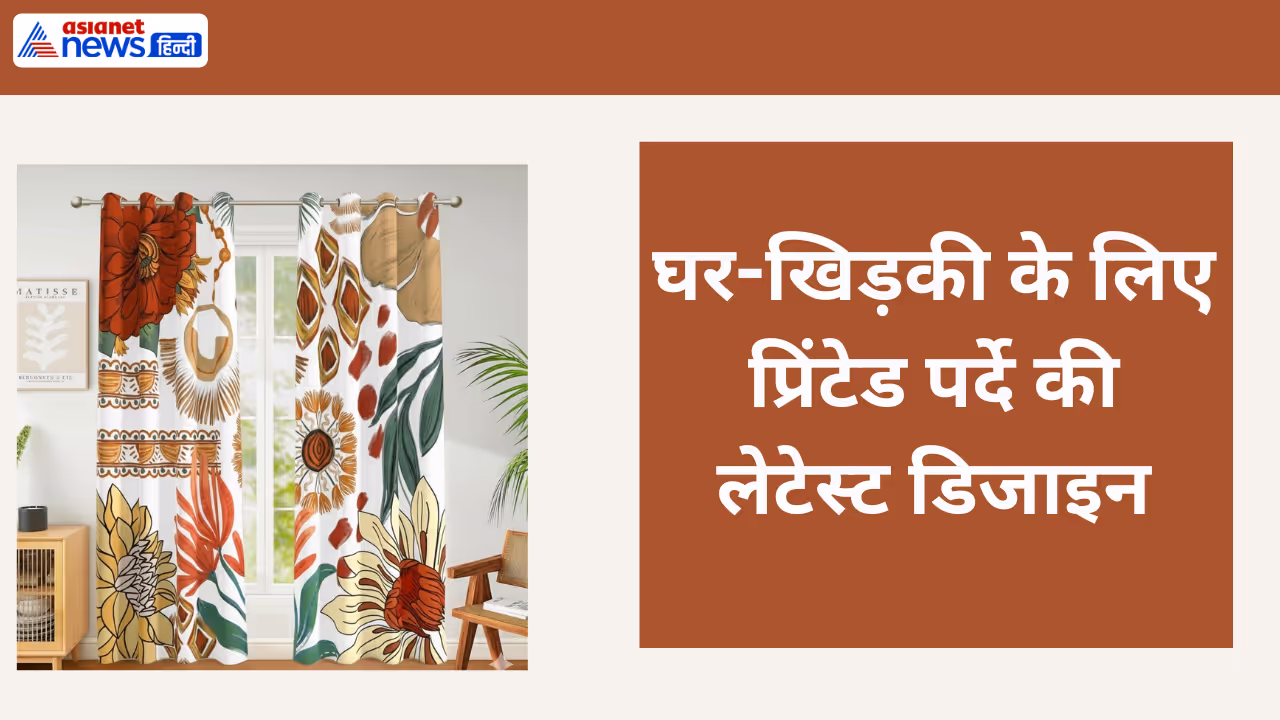 2025 में किस तरह के पर्दे स्टाइल में है? ( Curtains Design Images Trends) 2025 में किस तरह के पर्दे स्टाइल में है? ( Curtains Design Images Trends)