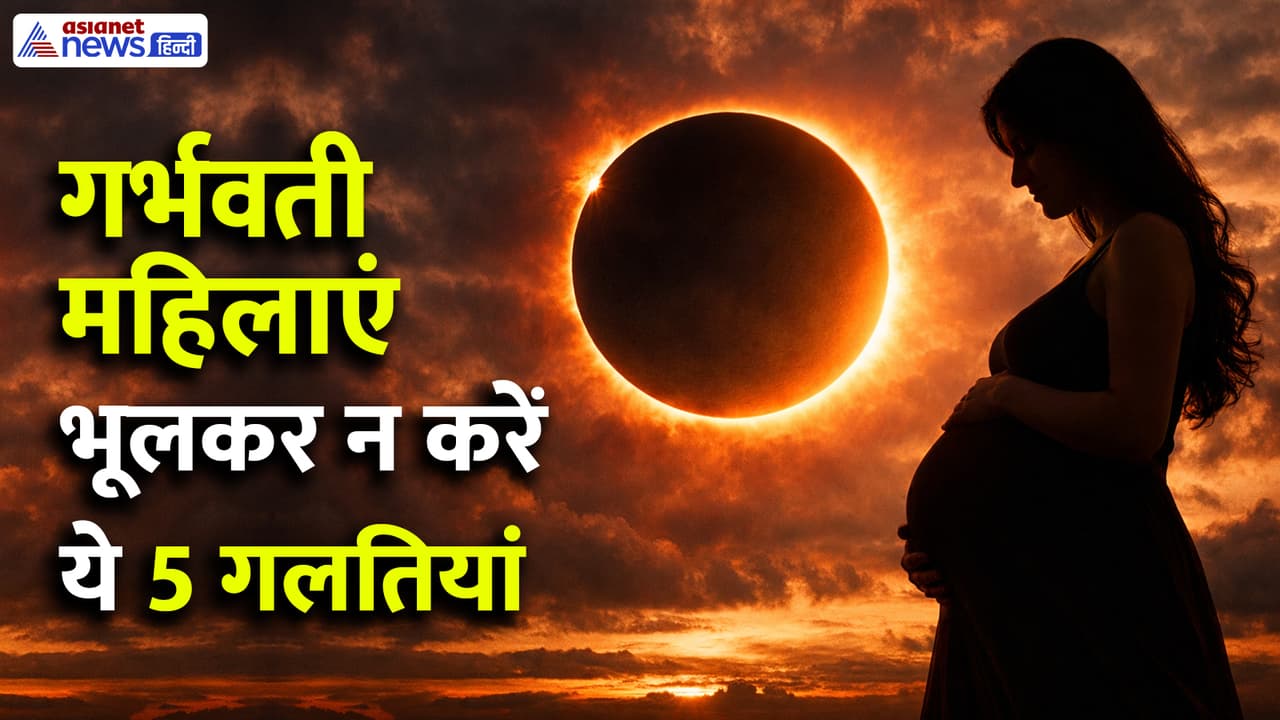 सूर्य ग्रहण से बचकर रहें प्रेग्नेंट महिलाएं सूर्य ग्रहण से बचकर रहें प्रेग्नेंट महिलाएं