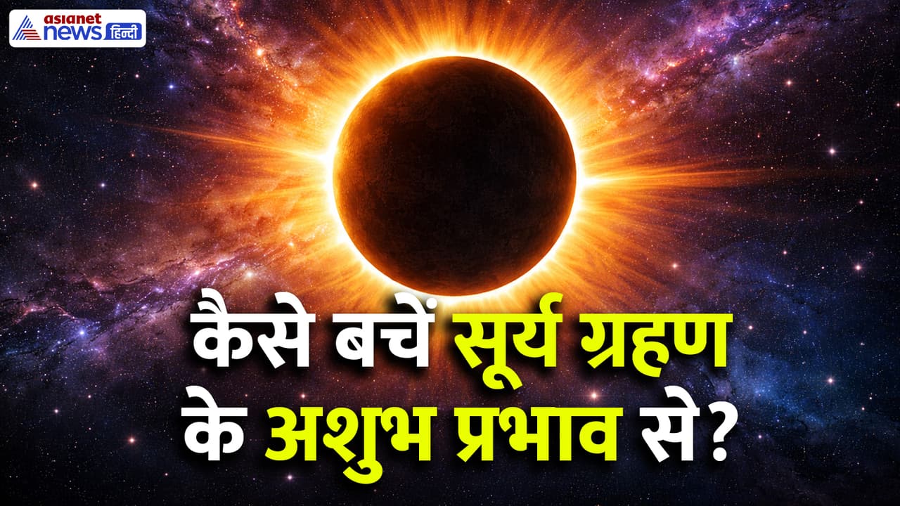 सूर्य ग्रहण से पहले कौन से 4 काम जरूर करें? सूर्य ग्रहण से पहले कौन से 4 काम जरूर करें?