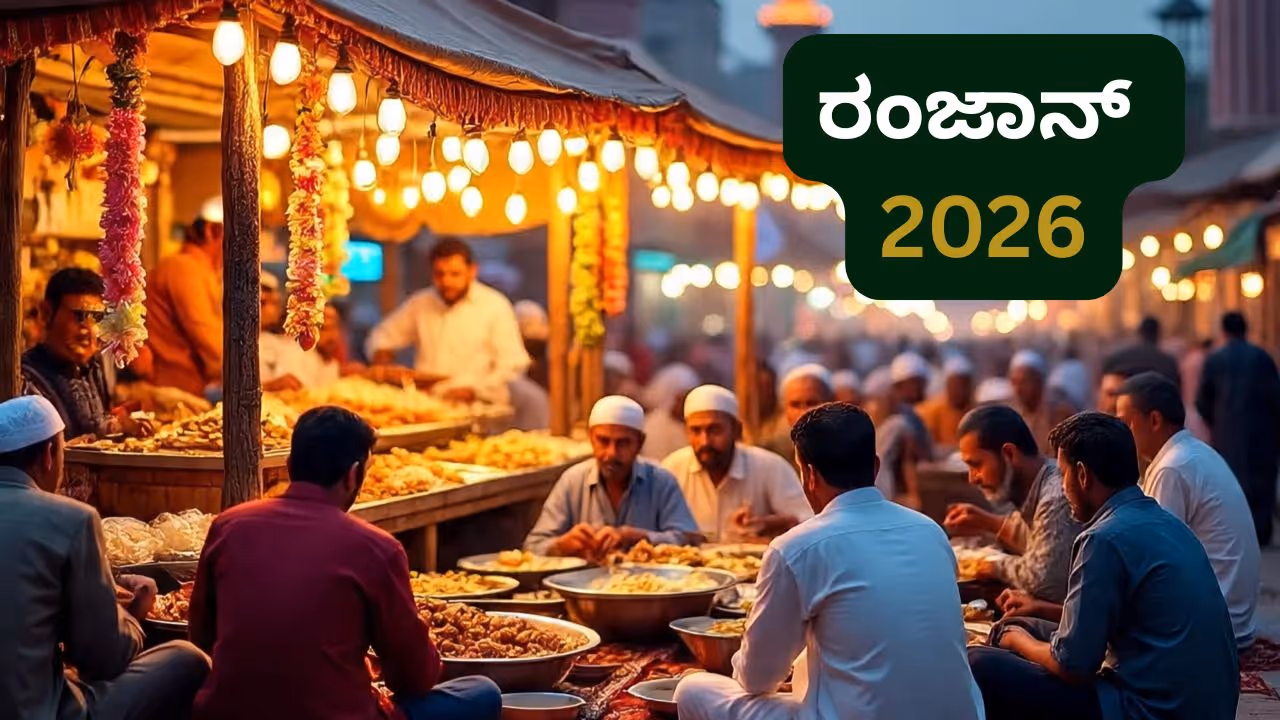 ಪವಿತ್ರ ಮಾಸ ರಂಜಾನ್ ಆರಂಭ ಪವಿತ್ರ ಮಾಸ ರಂಜಾನ್ ಆರಂಭ