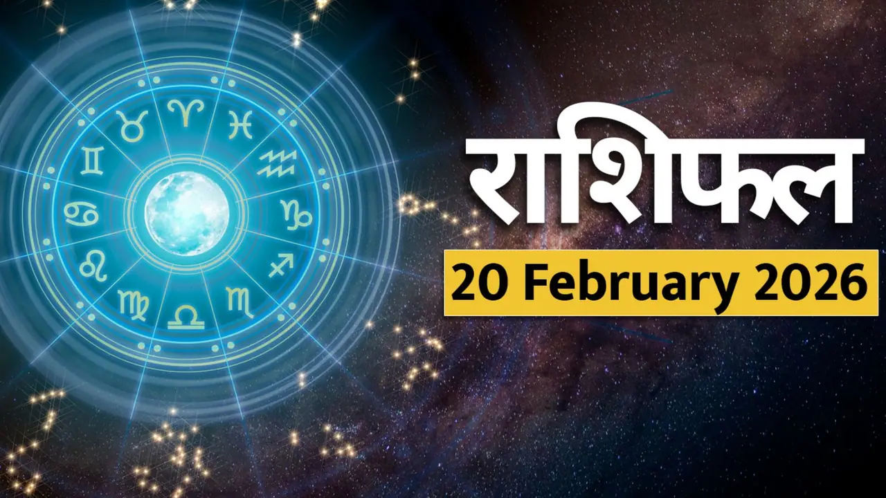 20 फरवरी 2026 का राशिफल 20 फरवरी 2026 का राशिफल