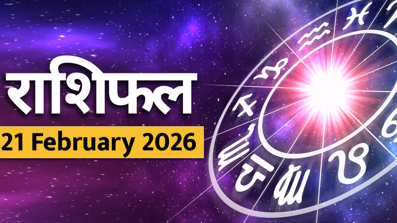 21 फरवरी 2026 का राशिफल 21 फरवरी 2026 का राशिफल