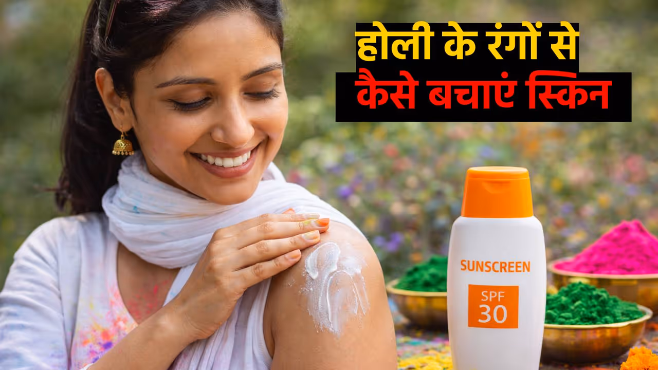 होली खेलने से पहले स्किन केयर क्यों है जरूरी? होली खेलने से पहले स्किन केयर क्यों है जरूरी?
