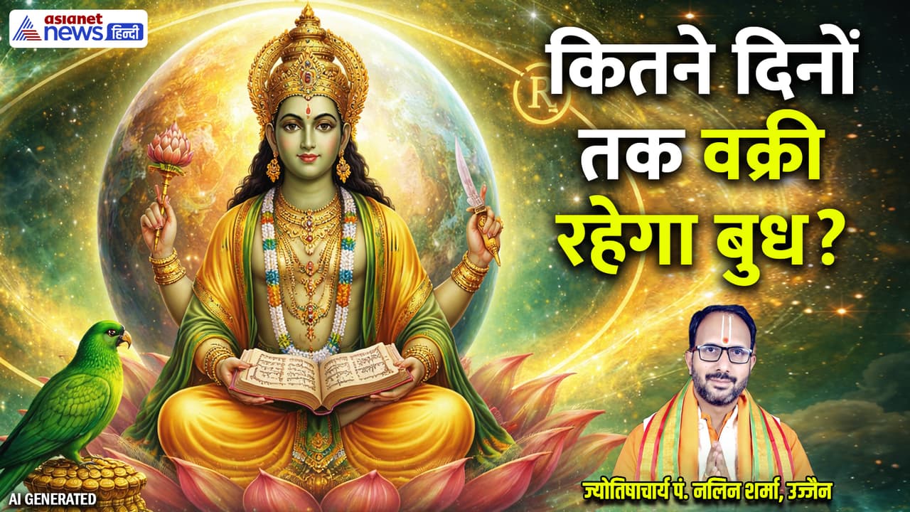 24 दिनों तक बुध रहेगा वक्री 24 दिनों तक बुध रहेगा वक्री