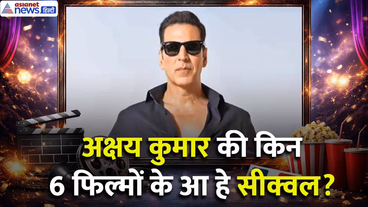 अक्षय कुमार की फिल्मों के अपकमिंग सीक्वल अक्षय कुमार की फिल्मों के अपकमिंग सीक्वल