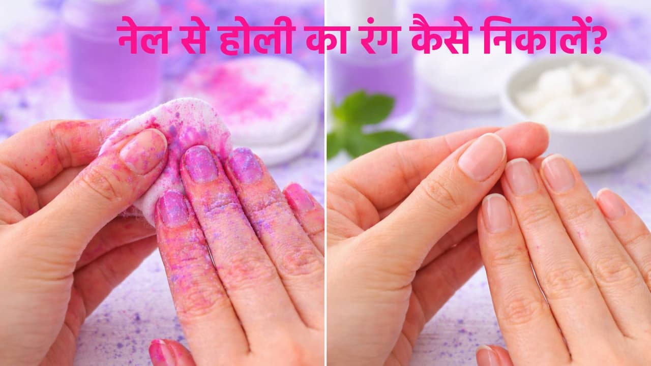 बिना नेल खराब किए उतारें होली का जिद्दी रंग बिना नेल खराब किए उतारें होली का जिद्दी रंग