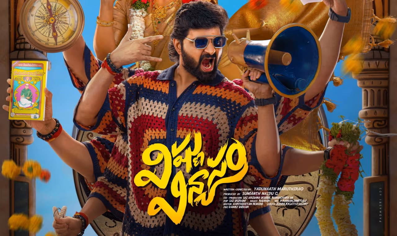 విష్ణు విన్యాసం మూవీ రివ్యూ విష్ణు విన్యాసం మూవీ రివ్యూ