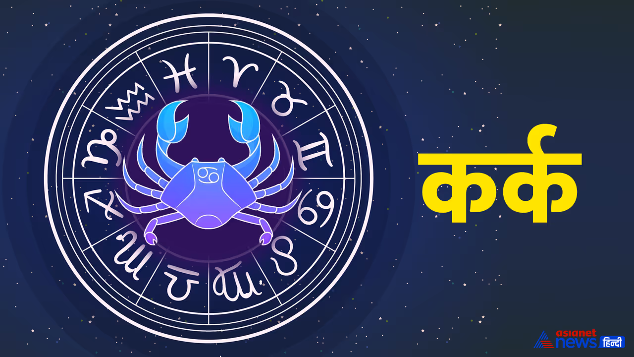 कर्क रास... कर्क रास...