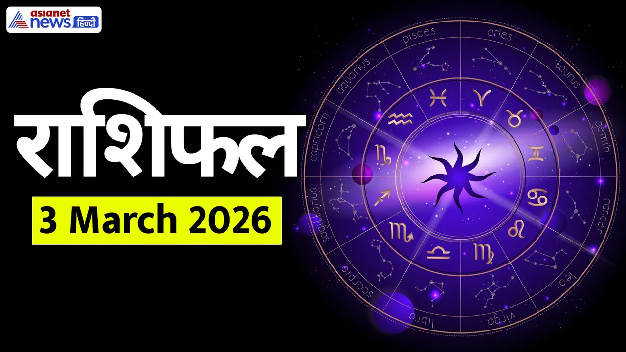 3 मार्च 2026 का राशिफल 3 मार्च 2026 का राशिफल