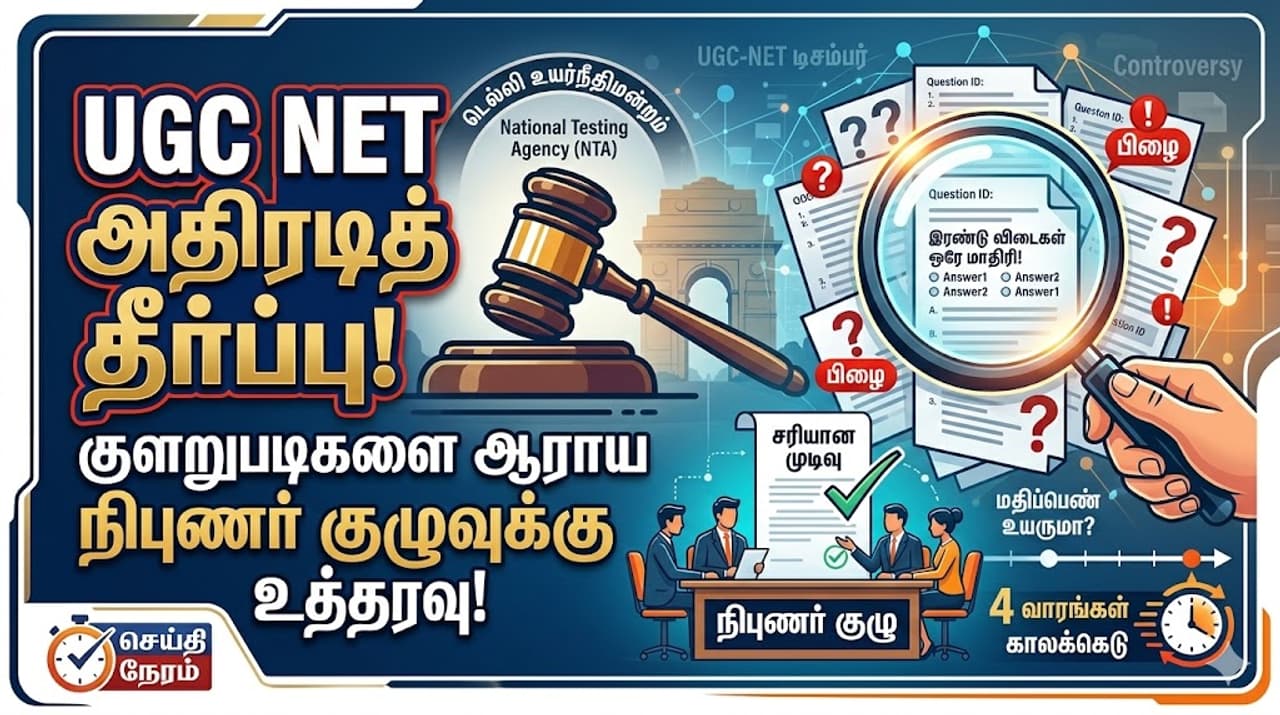 UGC NET விவகாரம்: நீதிமன்றம் தலையீடு! UGC NET விவகாரம்: நீதிமன்றம் தலையீடு!