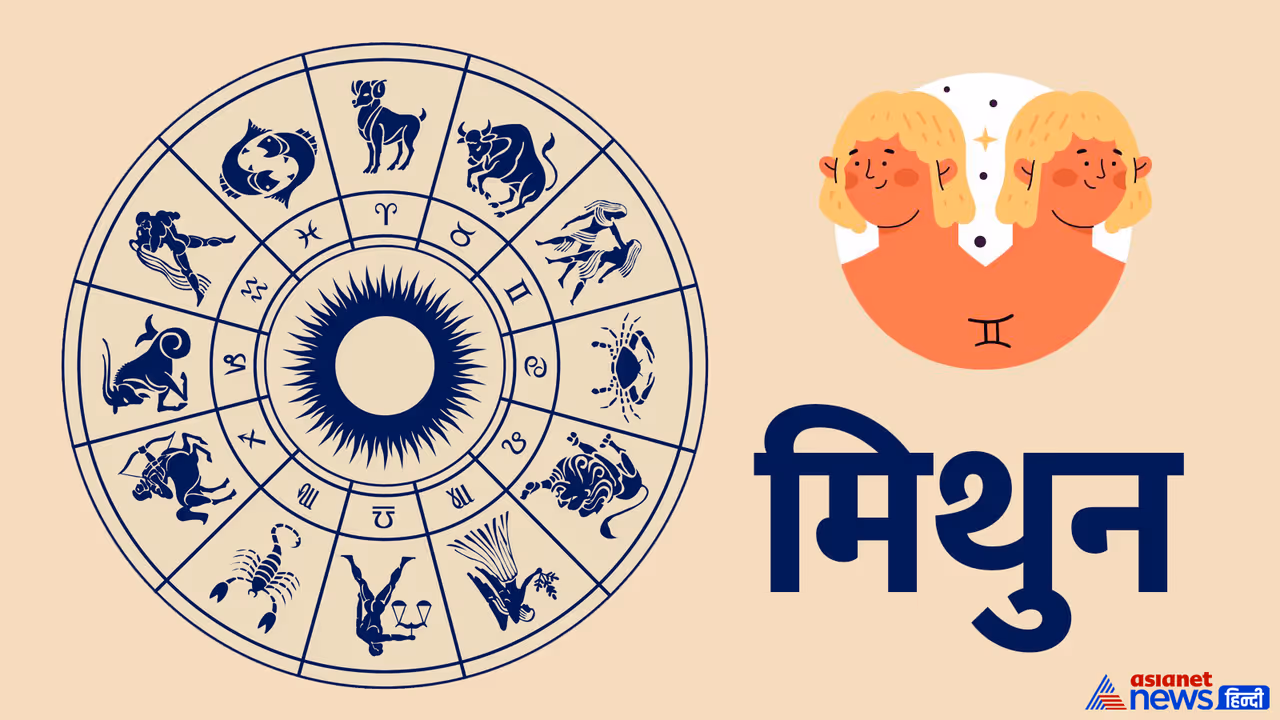 मिथुन राशि मिथुन राशि
