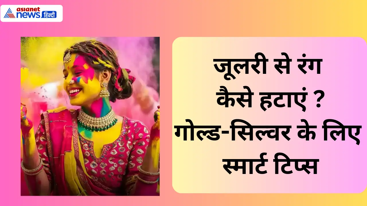 ज्वेलरी से होली का रंग कैसे निकाले ? ज्वेलरी से होली का रंग कैसे निकाले ?