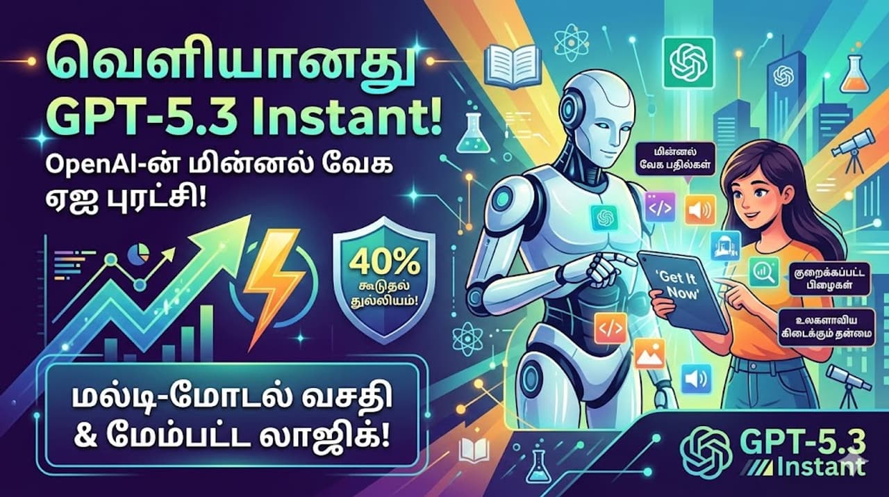 ChatGPT தொழில்நுட்ப உலகில் அடுத்த கட்டம்: OpenAI அறிமுகம் செய்த GPT 5.3 Instant! ChatGPT தொழில்நுட்ப உலகில் அடுத்த கட்டம்: OpenAI அறிமுகம் செய்த GPT 5.3 Instant!