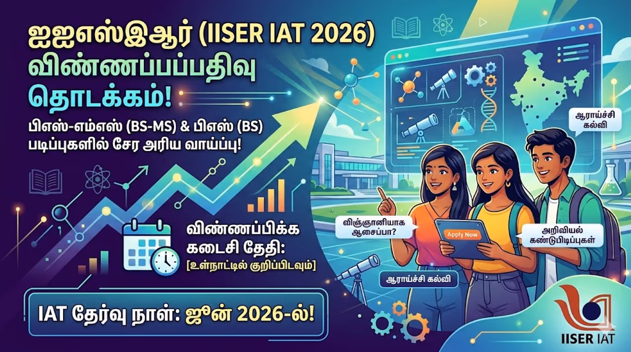 IISER IAT 2026 அறிவியல் ஆராய்ச்சியில் ஆர்வம் உள்ளவரா? IISER ல் சேர விண்ணப்பங்கள் வரவேற்பு! IISER IAT 2026 அறிவியல் ஆராய்ச்சியில் ஆர்வம் உள்ளவரா? IISER ல் சேர விண்ணப்பங்கள் வரவேற்பு!