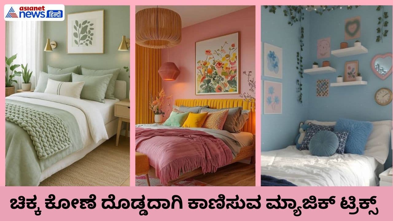 ಚಿಕ್ಕ ಕೋಣೆಯಲ್ಲಿ ದೊಡ್ಡದಾಗಿ ಕಾಣಿಸುವ ಮ್ಯಾಜಿಕ್ ಟ್ರಿಕ್ಸ್ ಚಿಕ್ಕ ಕೋಣೆಯಲ್ಲಿ ದೊಡ್ಡದಾಗಿ ಕಾಣಿಸುವ ಮ್ಯಾಜಿಕ್ ಟ್ರಿಕ್ಸ್