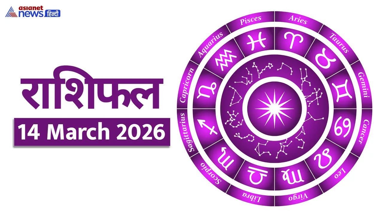 14 मार्च 2026 का राशिफल 14 मार्च 2026 का राशिफल