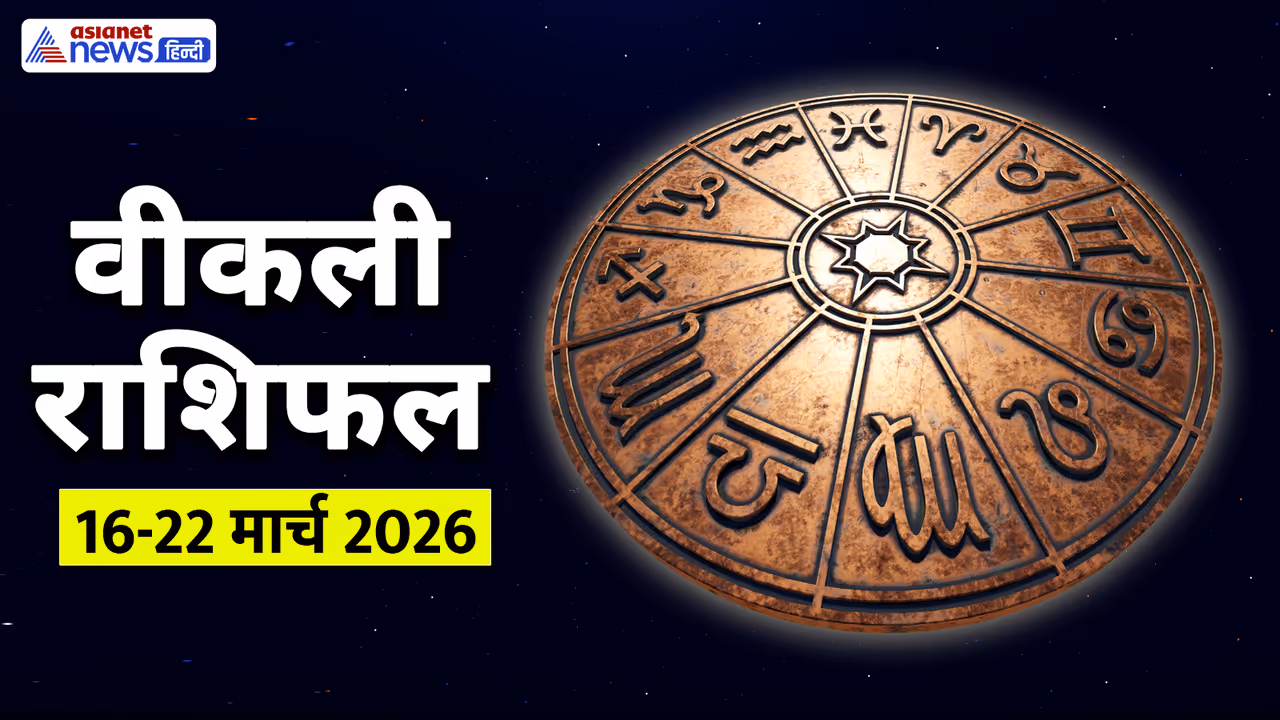 साप्ताहिक राशिफल 16 से 22 मार्च 2026 साप्ताहिक राशिफल 16 से 22 मार्च 2026