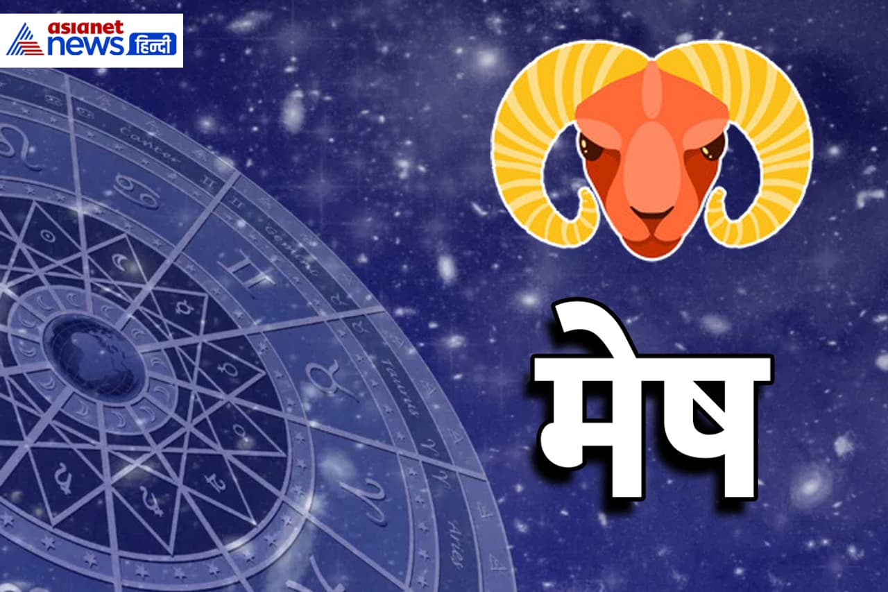 मेष राशि मेष राशि