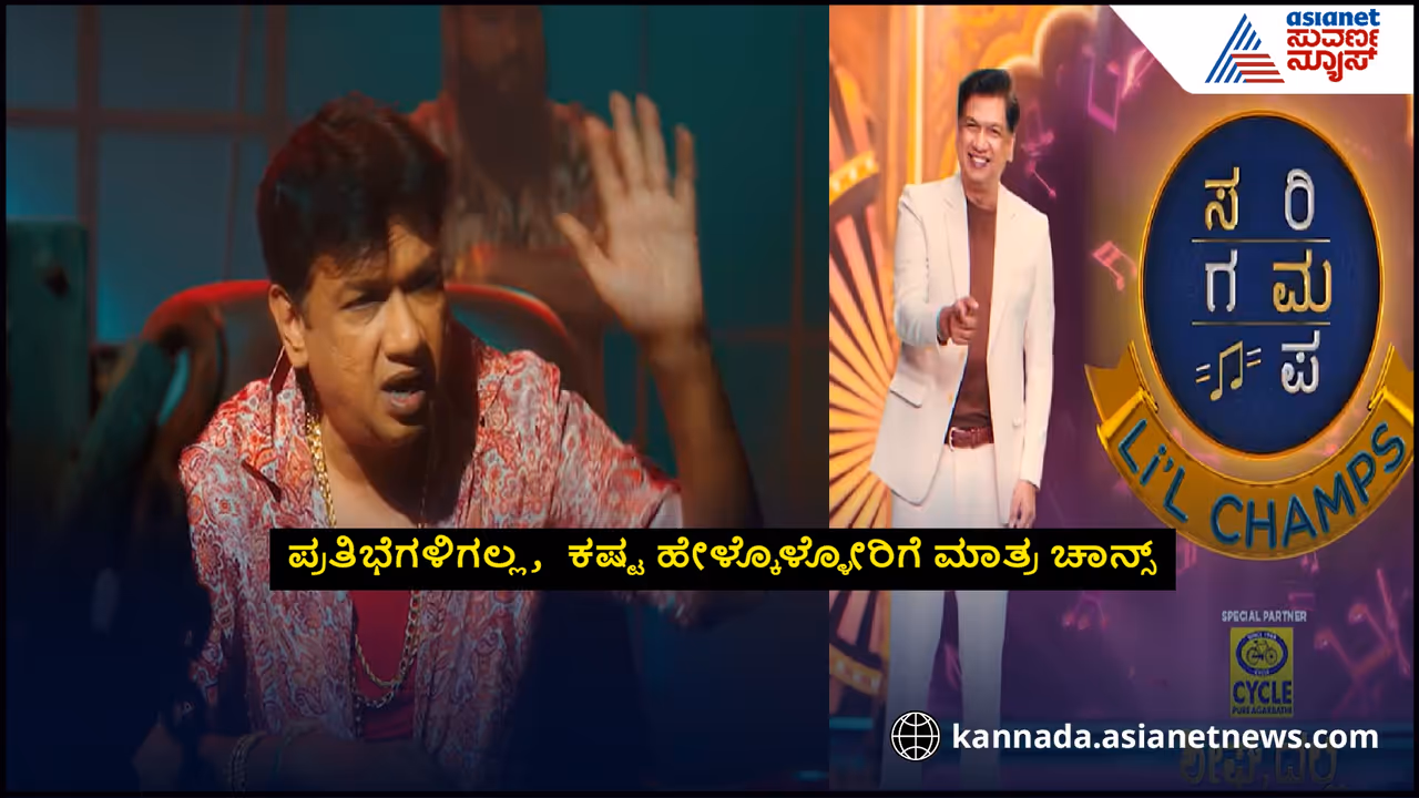 ಸರಿಗಮಪ ಲಿಟಲ್ ಚಾಂಪ್ಸ್ ಸರಿಗಮಪ ಲಿಟಲ್ ಚಾಂಪ್ಸ್