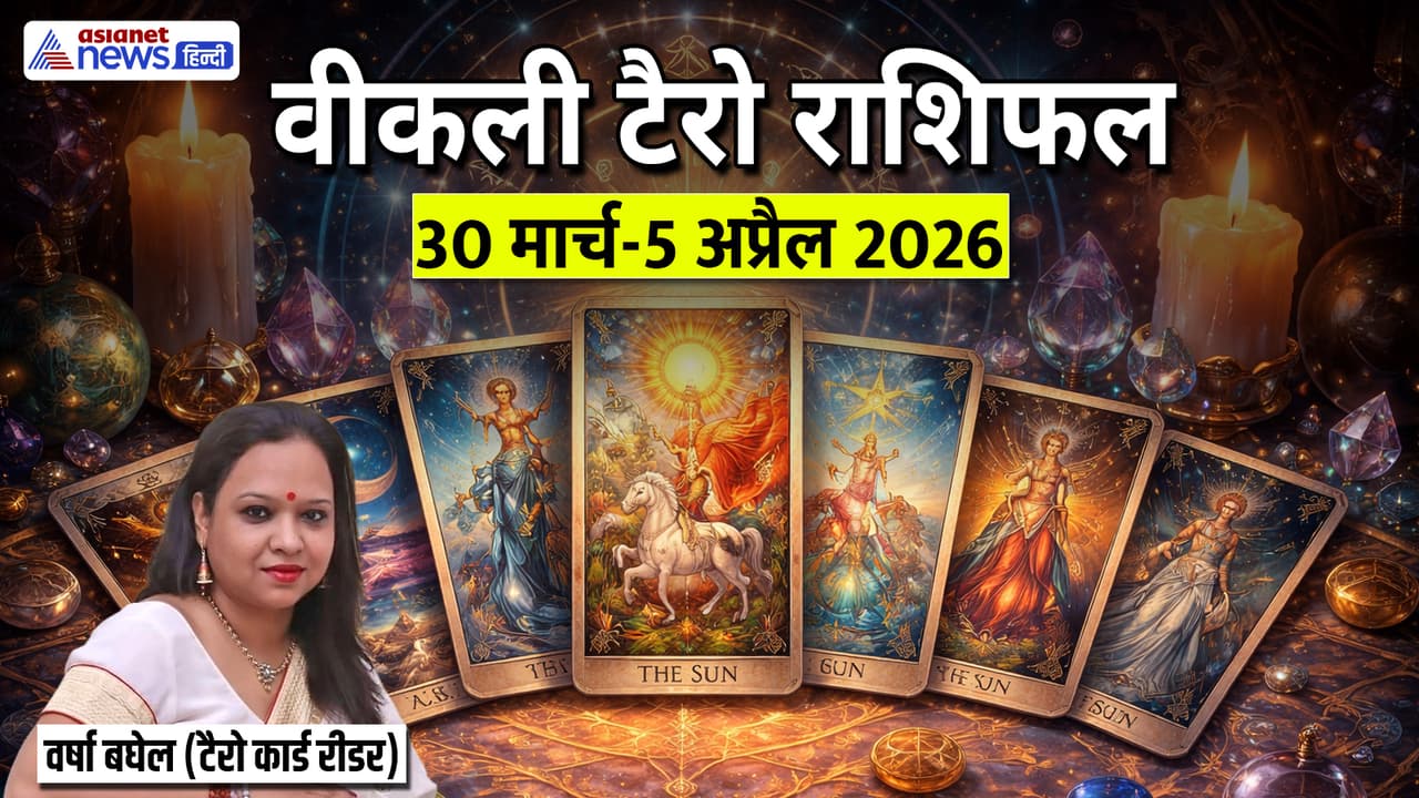 टैरो राशिफल 30 मार्च से 5 अप्रैल 2026 टैरो राशिफल 30 मार्च से 5 अप्रैल 2026