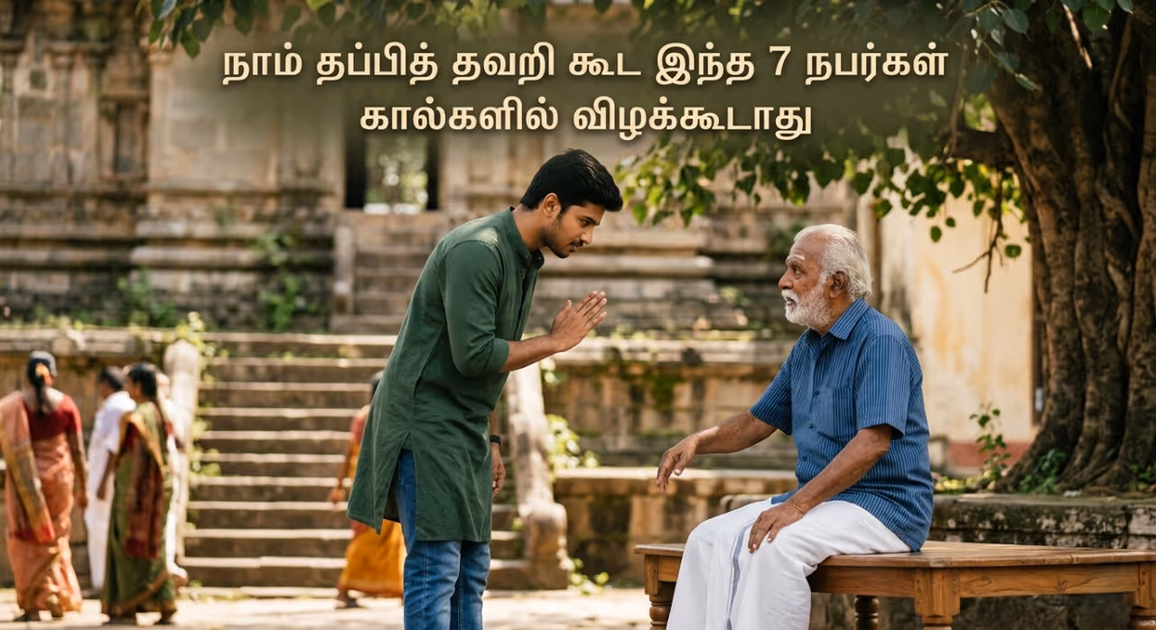 தப்பித் தவறிக்கூட நாம் வணங்கக் கூடாத 7 நபர்கள் தப்பித் தவறிக்கூட நாம் வணங்கக் கூடாத 7 நபர்கள்