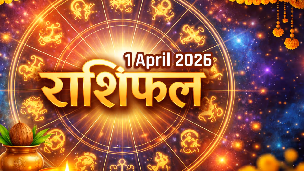 1 अप्रैल 2026 राशिफल 1 अप्रैल 2026 राशिफल