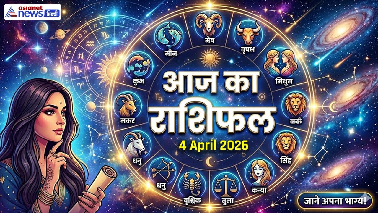 4 अप्रैल 2026 का राशिफल 4 अप्रैल 2026 का राशिफल