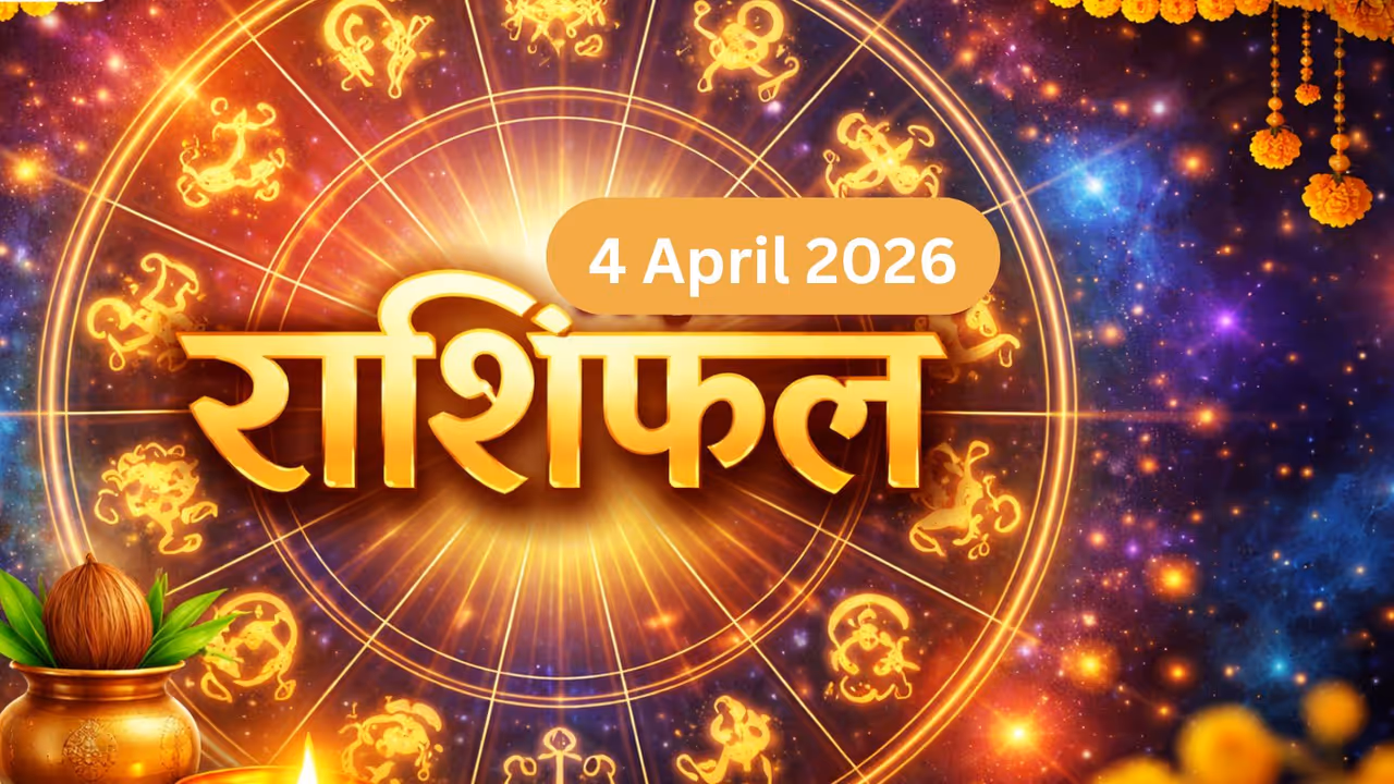 4 अप्रैल 2026 का राशिफल 4 अप्रैल 2026 का राशिफल