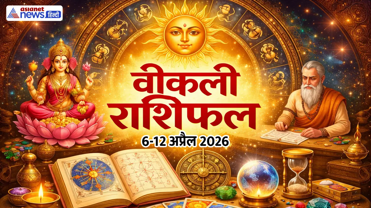 साप्ताहिक राशिफल 6 से 12 अप्रैल 2026 साप्ताहिक राशिफल 6 से 12 अप्रैल 2026