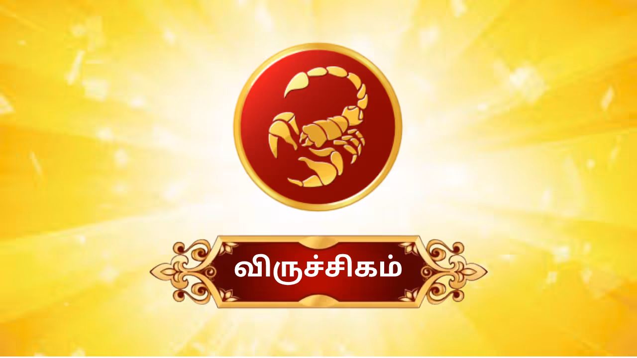 விருச்சிக ராசி