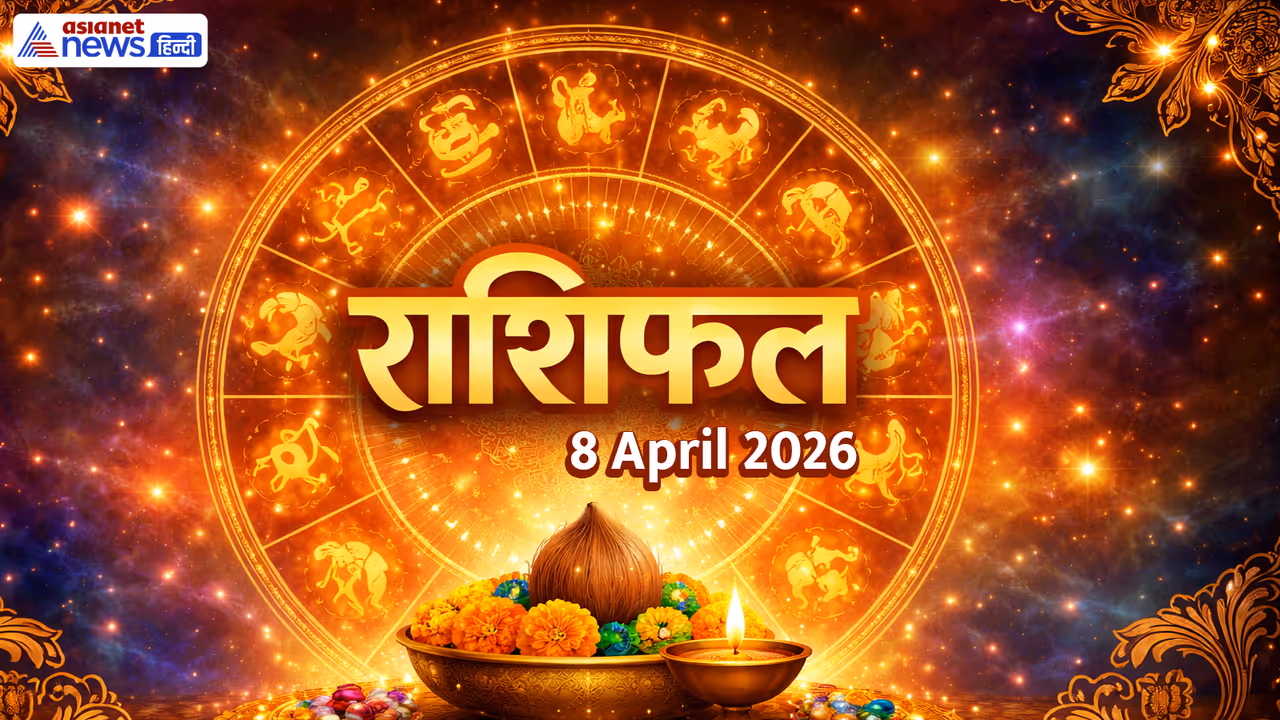 8 अप्रैल 2026 का राशिफल 8 अप्रैल 2026 का राशिफल
