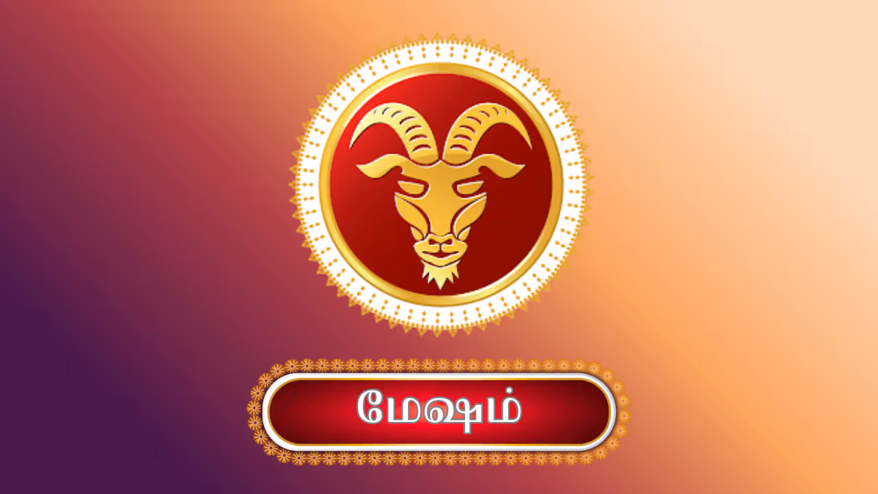 மேஷம் மேஷம்