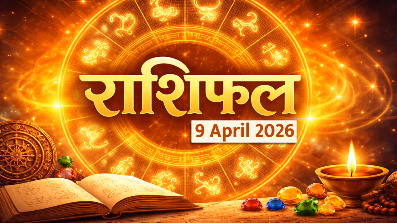 9 अप्रैल 2026 राशिफल 9 अप्रैल 2026 राशिफल