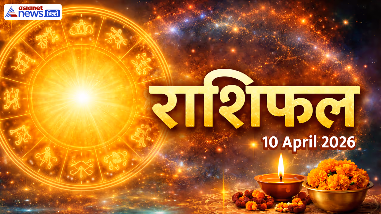10 अप्रैल 2026 का राशिफल 10 अप्रैल 2026 का राशिफल