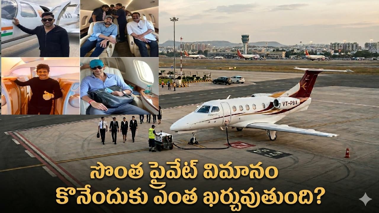 ఈ సెలెబ్రిటీలందరికీ సొంత విమానాలు ఈ సెలెబ్రిటీలందరికీ సొంత విమానాలు