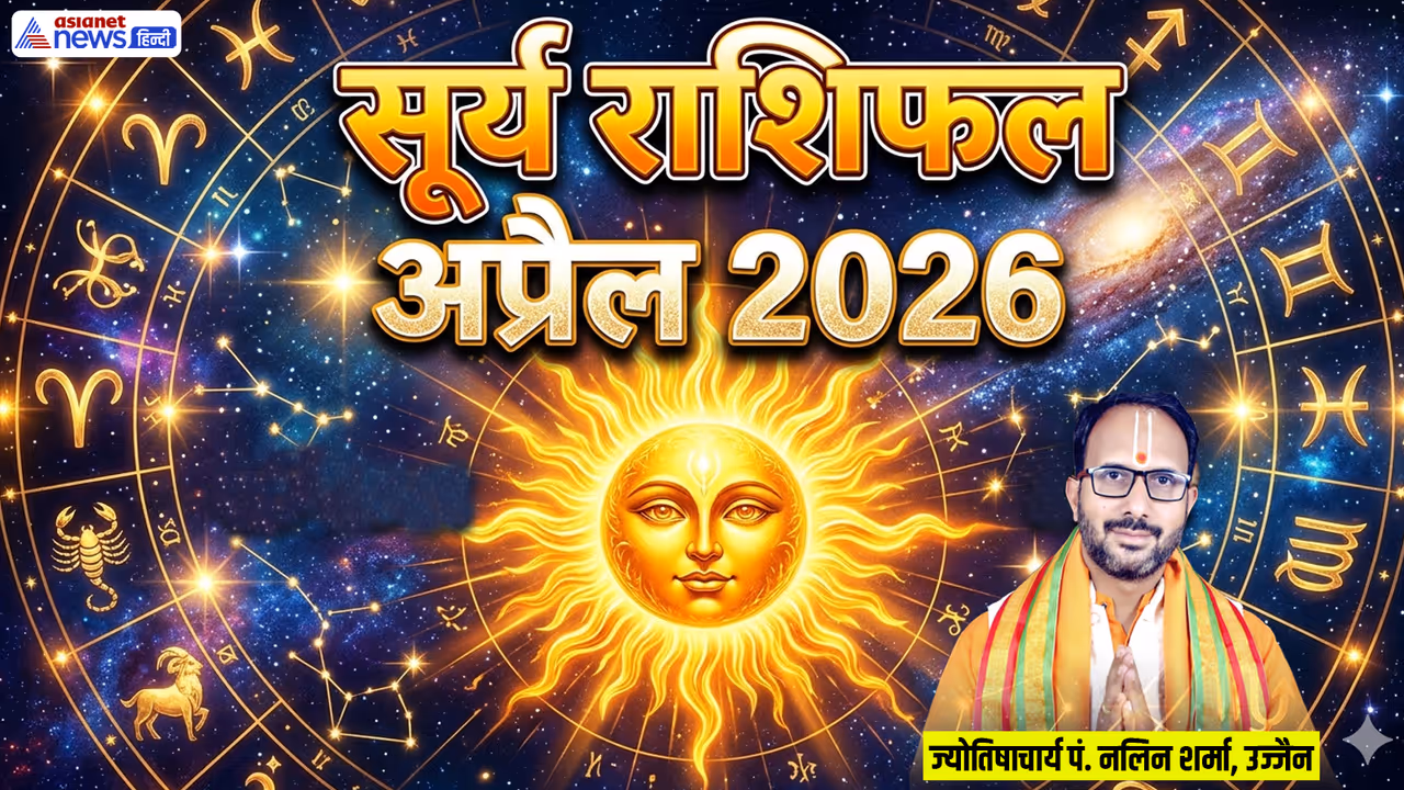 अप्रैल 2026 में सूर्य कब बदलेगा राशि? अप्रैल 2026 में सूर्य कब बदलेगा राशि?