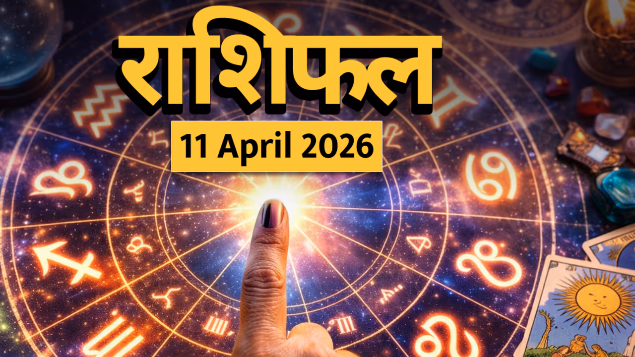 11 एप्रिल 2026 राशिफल 11 एप्रिल 2026 राशिफल