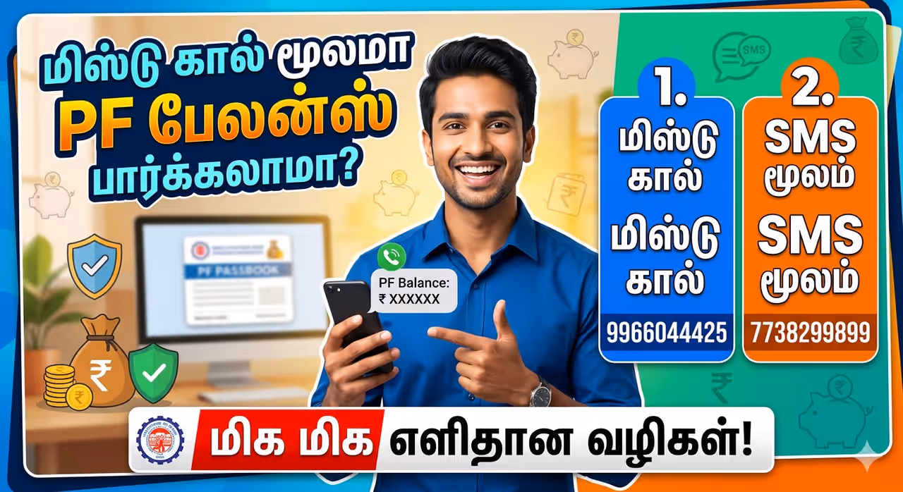மிஸ்டு கால் (Missed Call) மிக எளிமையான வழி மிஸ்டு கால் (Missed Call) மிக எளிமையான வழி