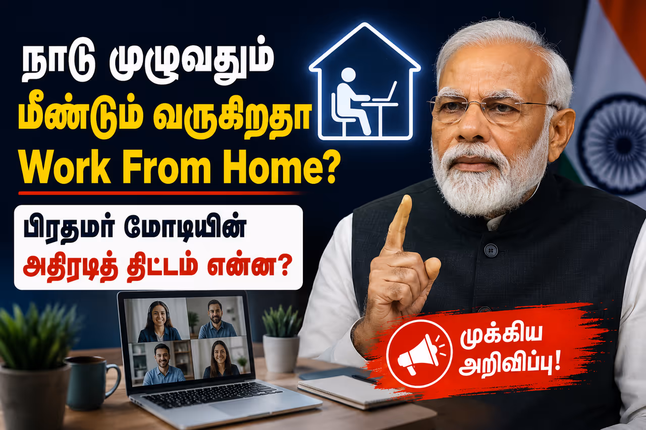 மீண்டும் Work From Home..? மீண்டும் Work From Home..?