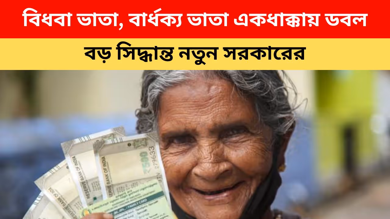 বিধবা ভাতা বার্ধক্য ভাতা নিয়ে বড় আপডেট সরকারের বিধবা ভাতা বার্ধক্য ভাতা নিয়ে বড় আপডেট সরকারের