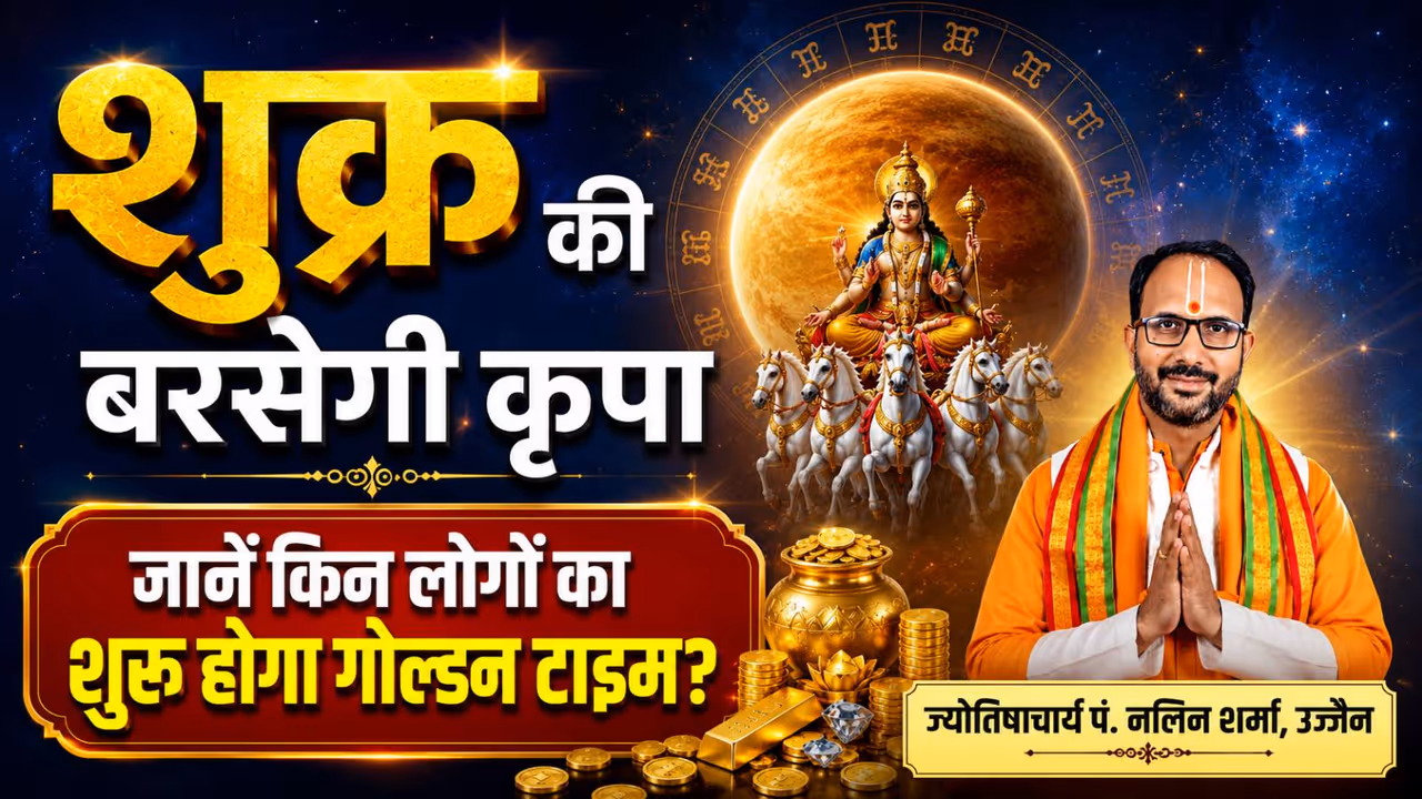 शुक्र किसे करेगा मालामाल? शुक्र किसे करेगा मालामाल?
