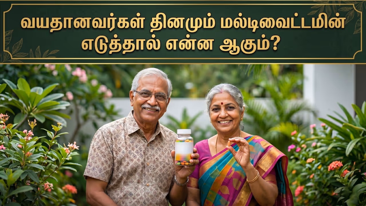 தினமும் மல்டிவைட்டமின் எடுத்தால் என்னவாகும்?